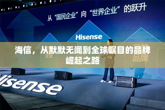 海信，從默默無聞到全球矚目的品牌崛起之路