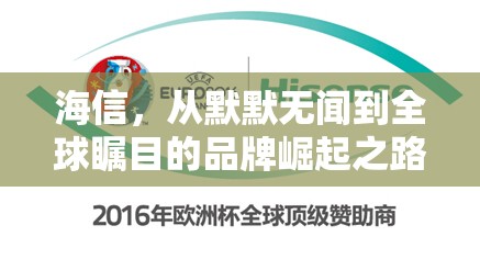 海信，從默默無聞到全球矚目的品牌崛起之路