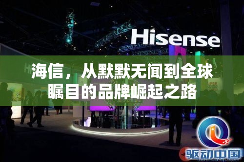 海信，從默默無聞到全球矚目的品牌崛起之路