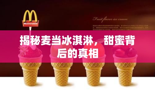 揭秘麥當(dāng)冰淇淋，甜蜜背后的真相