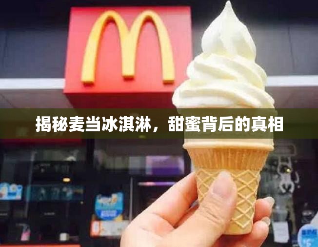 揭秘麥當(dāng)冰淇淋，甜蜜背后的真相