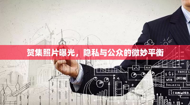 賀集照片曝光，隱私與公眾的微妙平衡