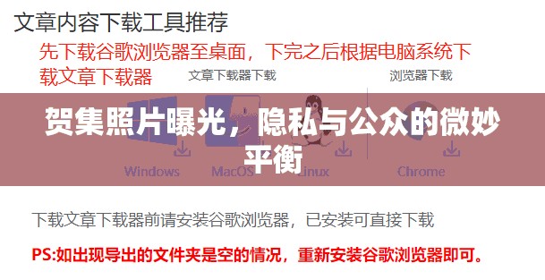 賀集照片曝光，隱私與公眾的微妙平衡