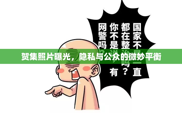 賀集照片曝光，隱私與公眾的微妙平衡