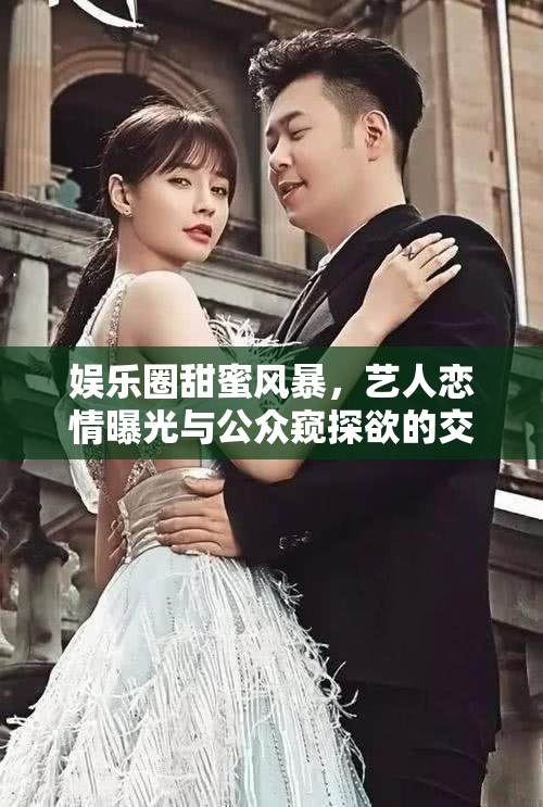 娛樂(lè)圈甜蜜風(fēng)暴，藝人戀情曝光與公眾窺探欲的交織