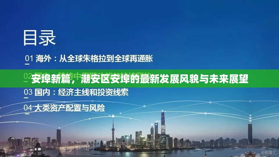 安埠新篇，潮安區(qū)安埠的最新發(fā)展風(fēng)貌與未來(lái)展望