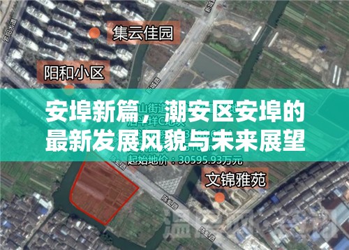安埠新篇，潮安區(qū)安埠的最新發(fā)展風(fēng)貌與未來(lái)展望
