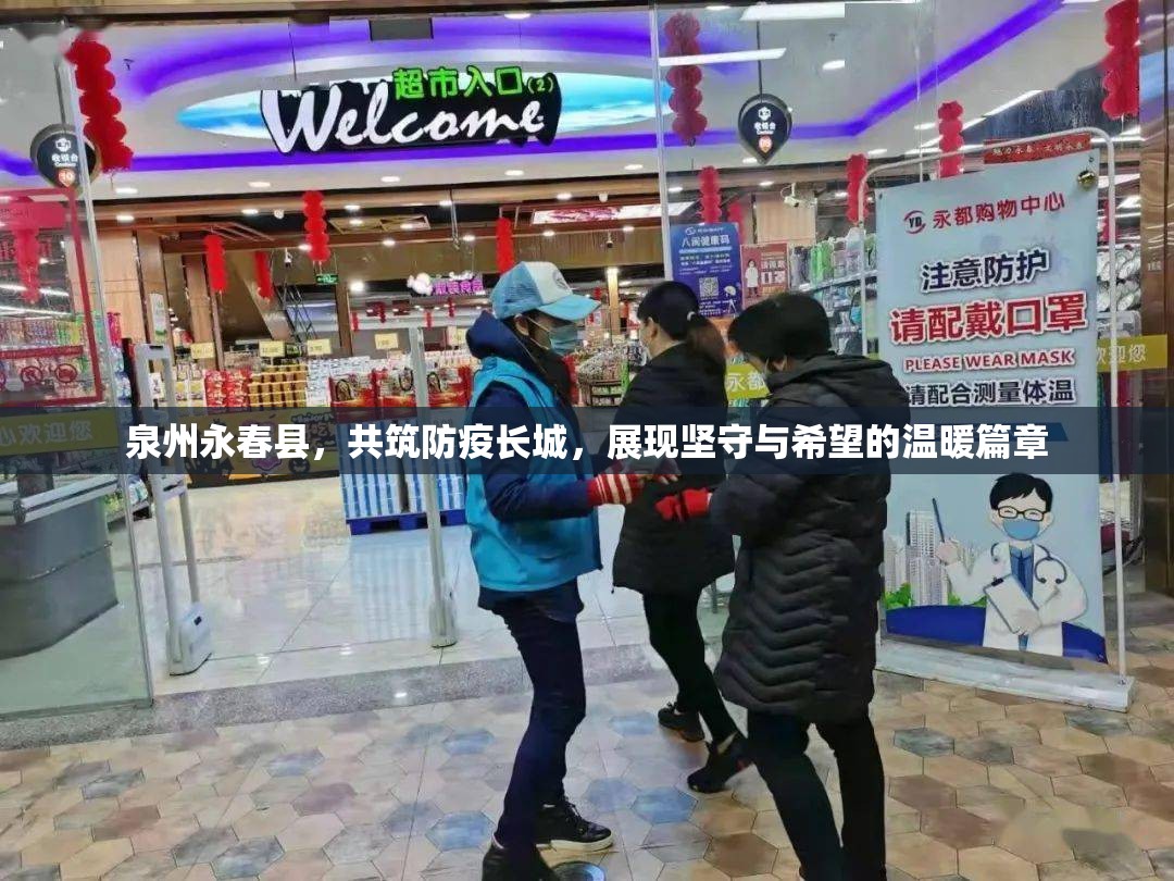 泉州永春縣，共筑防疫長(zhǎng)城，展現(xiàn)堅(jiān)守與希望的溫暖篇章