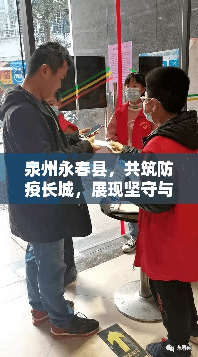 泉州永春縣，共筑防疫長(zhǎng)城，展現(xiàn)堅(jiān)守與希望的溫暖篇章