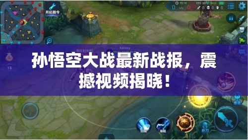 孫悟空大戰(zhàn)最新戰(zhàn)報(bào)，震撼視頻揭曉！