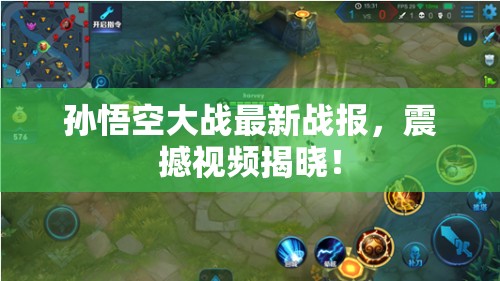 孫悟空大戰(zhàn)最新戰(zhàn)報(bào)，震撼視頻揭曉！