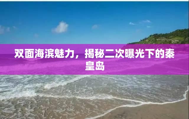 雙面海濱魅力，揭秘二次曝光下的秦皇島
