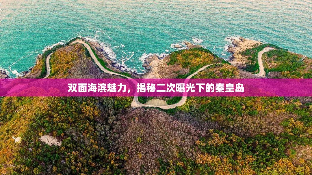 雙面海濱魅力，揭秘二次曝光下的秦皇島