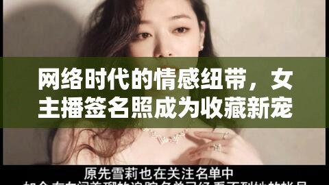 網(wǎng)絡(luò)時代的情感紐帶，女主播簽名照成為收藏新寵