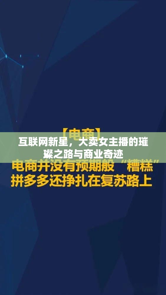互聯(lián)網(wǎng)新星，大賣女主播的璀璨之路與商業(yè)奇跡