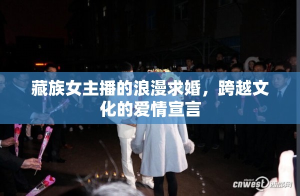 藏族女主播的浪漫求婚，跨越文化的愛情宣言