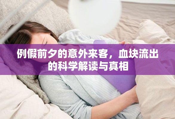 例假前夕的意外來客，血塊流出的科學(xué)解讀與真相