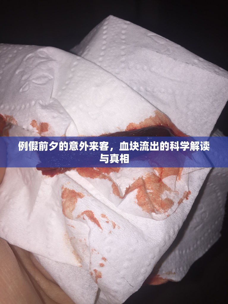 例假前夕的意外來客，血塊流出的科學(xué)解讀與真相