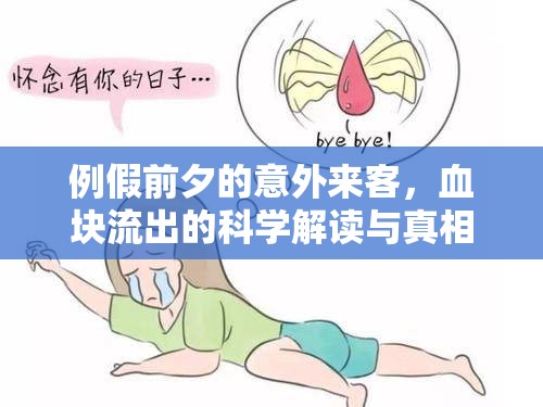 例假前夕的意外來客，血塊流出的科學(xué)解讀與真相