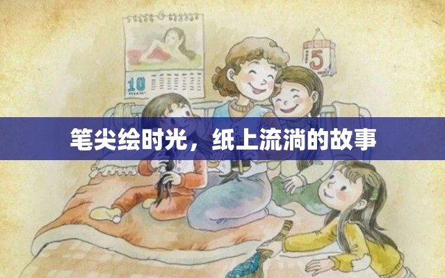 筆尖繪時光，紙上流淌的故事