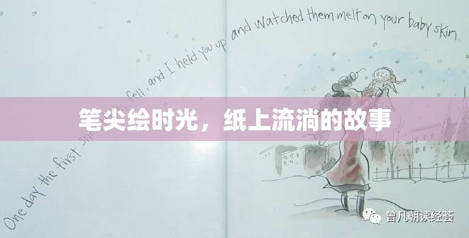 筆尖繪時光，紙上流淌的故事