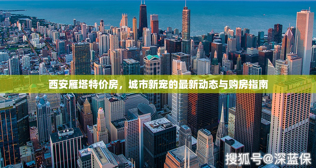 西安雁塔特價房，城市新寵的最新動態(tài)與購房指南