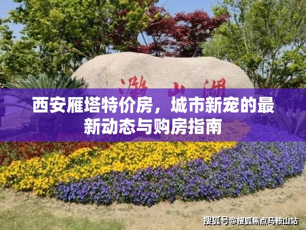 西安雁塔特價房，城市新寵的最新動態(tài)與購房指南