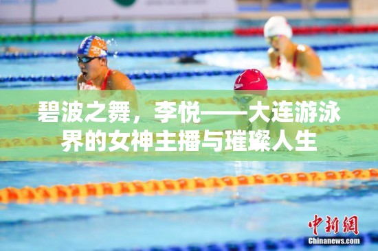碧波之舞，李悅——大連游泳界的女神主播與璀璨人生
