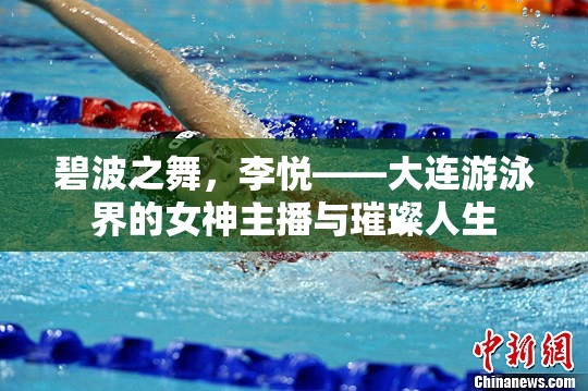 碧波之舞，李悅——大連游泳界的女神主播與璀璨人生