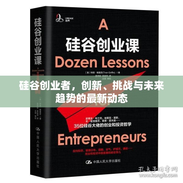 硅谷創(chuàng)業(yè)者，創(chuàng)新、挑戰(zhàn)與未來趨勢的最新動態(tài)