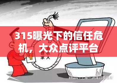 315曝光下的信任危機，大眾點評平臺的責任與挑戰(zhàn)