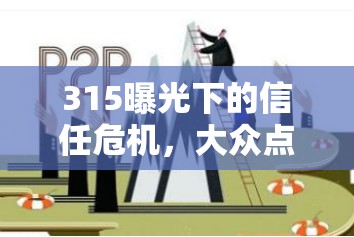 315曝光下的信任危機，大眾點評平臺的責任與挑戰(zhàn)