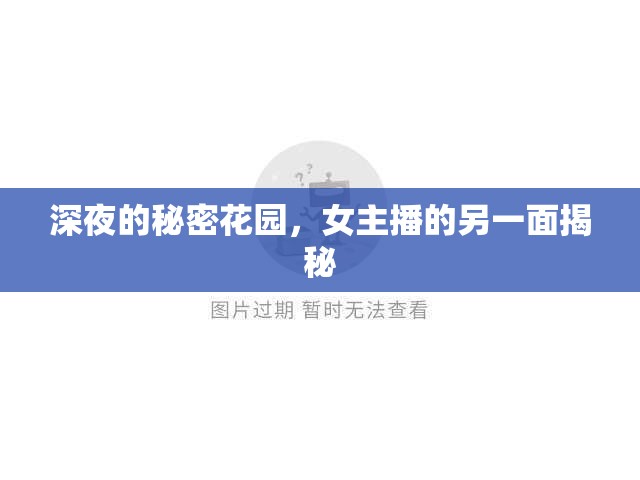 深夜的秘密花園，女主播的另一面揭秘