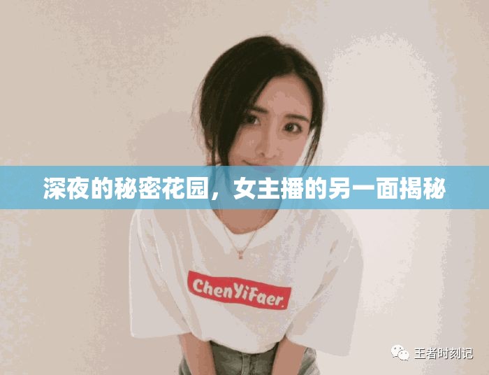 深夜的秘密花園，女主播的另一面揭秘