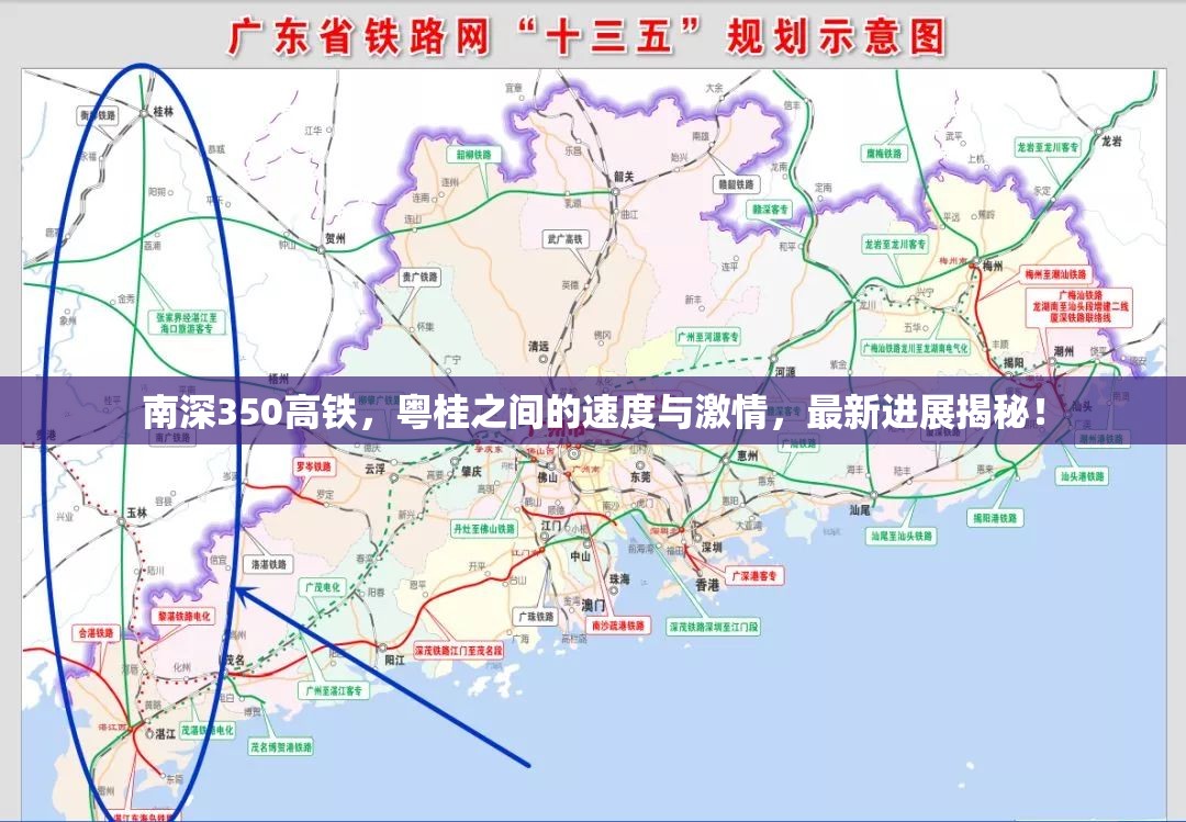 南深350高鐵，粵桂之間的速度與激情，最新進(jìn)展揭秘！