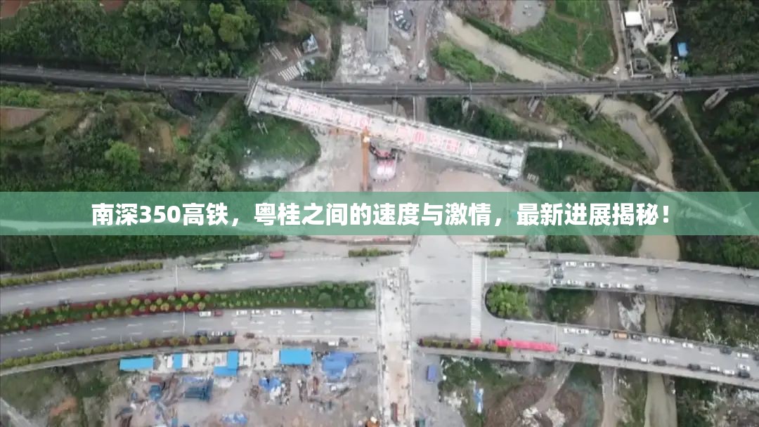 南深350高鐵，粵桂之間的速度與激情，最新進(jìn)展揭秘！