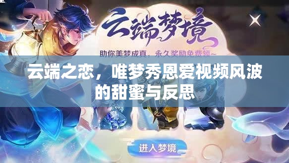 云端之戀，唯夢秀恩愛視頻風波的甜蜜與反思