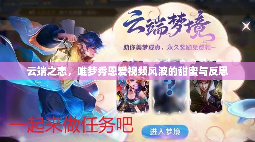 云端之戀，唯夢秀恩愛視頻風波的甜蜜與反思