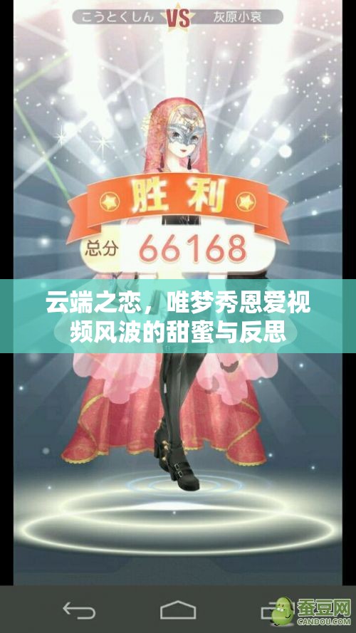 云端之戀，唯夢秀恩愛視頻風波的甜蜜與反思