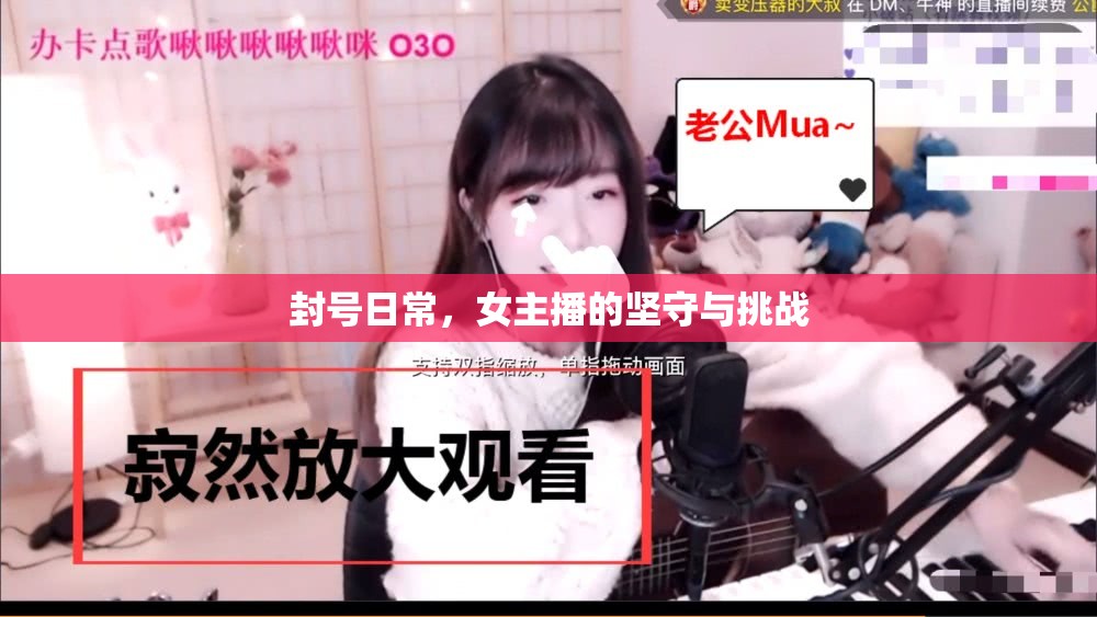 封號日常，女主播的堅守與挑戰(zhàn)