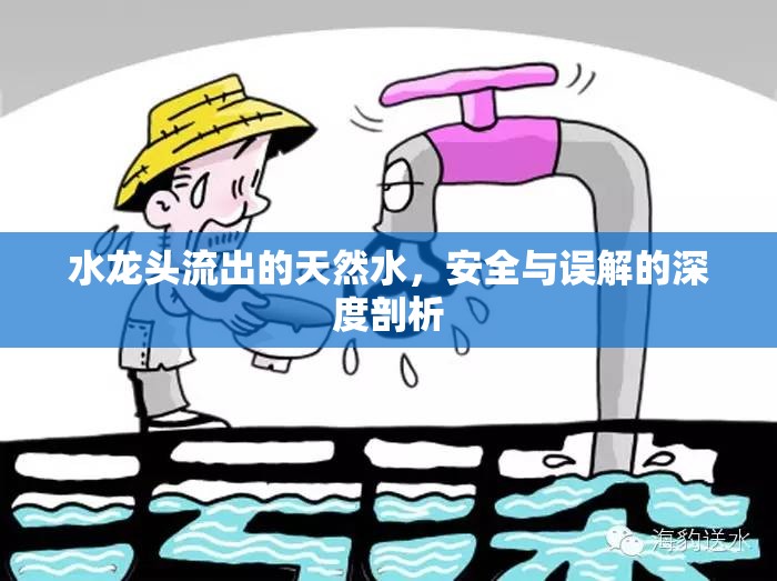 水龍頭流出的天然水，安全與誤解的深度剖析