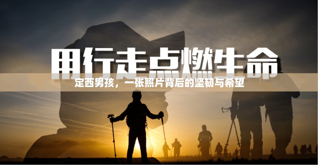 定西男孩，一張照片背后的堅韌與希望