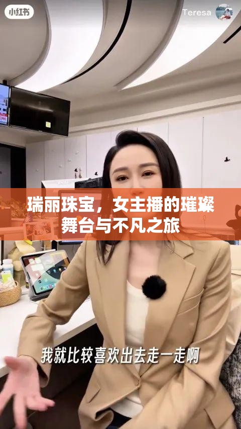 瑞麗珠寶，女主播的璀璨舞臺(tái)與不凡之旅