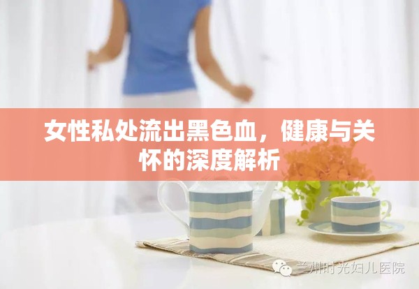 女性私處流出黑色血，健康與關(guān)懷的深度解析