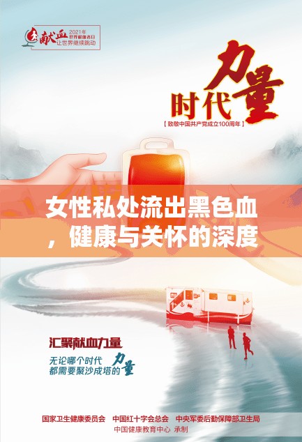 女性私處流出黑色血，健康與關(guān)懷的深度解析