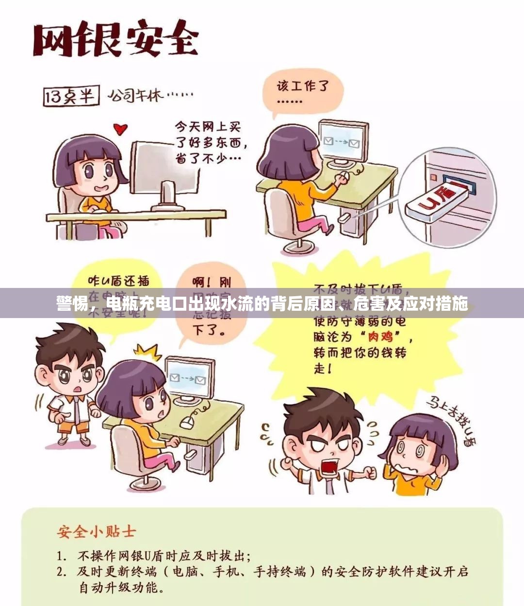 警惕，電瓶充電口出現(xiàn)水流的背后原因、危害及應(yīng)對(duì)措施