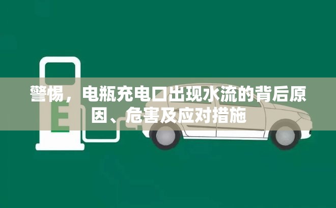 警惕，電瓶充電口出現(xiàn)水流的背后原因、危害及應(yīng)對(duì)措施