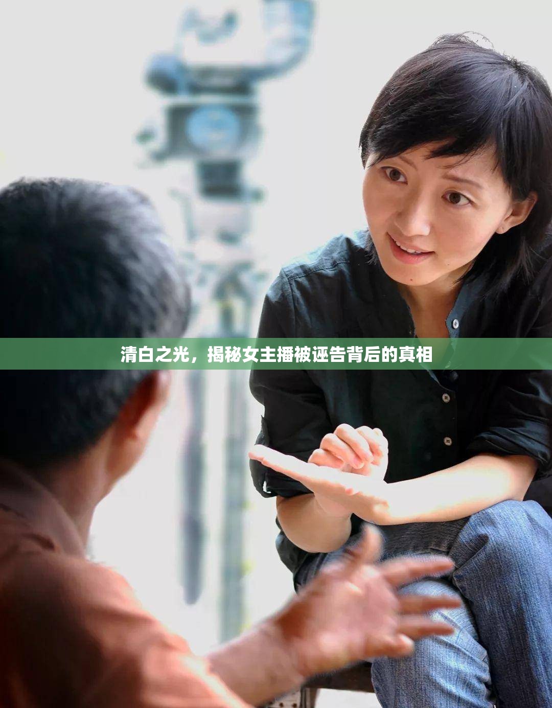 清白之光，揭秘女主播被誣告背后的真相