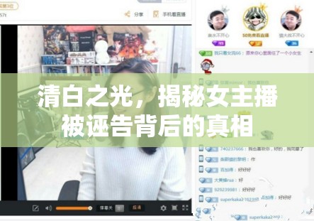 清白之光，揭秘女主播被誣告背后的真相