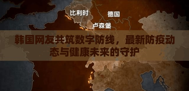 韓國(guó)網(wǎng)友共筑數(shù)字防線，最新防疫動(dòng)態(tài)與健康未來的守護(hù)